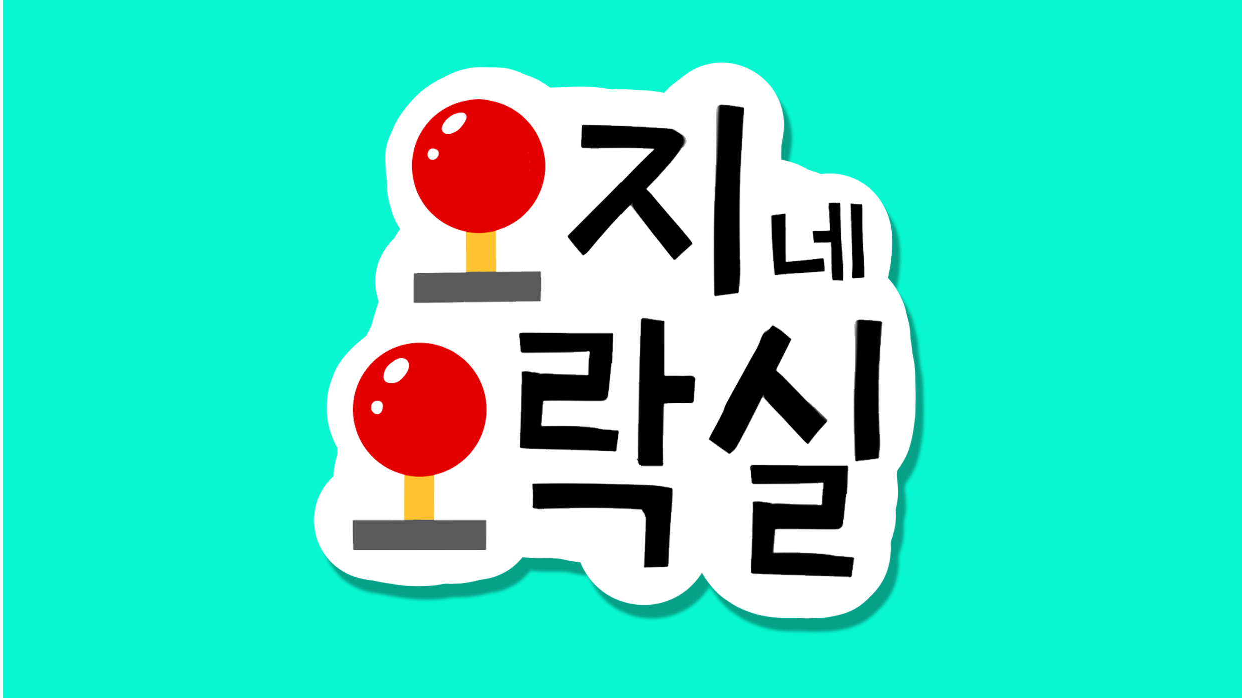 이미지를 불러오지 못했네요! 아쉽게 됐어요!
